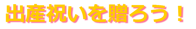 出産祝いの熨斗 のし 出産祝いを贈ろう 出産祝いの金額 マナー のし メッセージ 人気のギフト ランキング